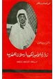 كتاب وثائق سرية حول زيارة الأمير شكيب أرسلان للمغرب