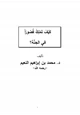 كتاب كيف تملك قصورا في الجنة