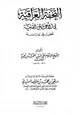 كتاب التحفة العراقية في الأعمال القلبية تحقيق ودراسة