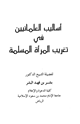 كتاب أساليب العلمانيين في تغريب المرأة المسلمة