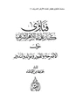 كتاب فتاوى كبار علماء الأزهر الشريف حول الأضرحة والقبور والموالد والنذور