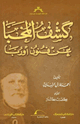 كتاب كشف المخبا عن فنون أوربا أحمد فارس الشدياق