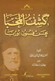 كتاب كشف المخبا عن فنون أوربا أحمد فارس الشدياق