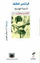 كتاب الدودة الهائلة