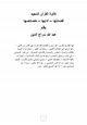 كتاب تلاوة القرآن المجيد فضائلها آدابها خصائصها