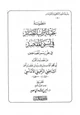 كتاب منظومة عقيلة أتراب القصائد في أسنى المقاصد