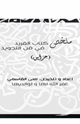 كتاب ملخص كتاب الفريد في فن التجويد