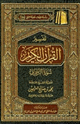 كتاب تفسير القرآن الكريم سورة الزخرف