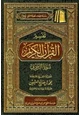 كتاب تفسير القرآن الكريم سورة الزخرف