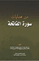 من هدايات سورة الفاتحة