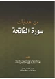 كتاب من هدايات سورة الفاتحة