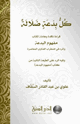 كل بدعة ضلالة