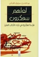 كتاب لعلهم يتفكرون قراءة تفكرية في آيات الكتاب العزيز