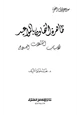 كتاب ظاهرة التهاون بالمواعيد الأسباب المشكلات العلاج