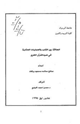 كتاب العلاقة بين القلب والعمليات العقلية في ضوء القرآن الكريم