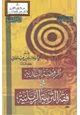 كتاب الروضة الندية في فقة التربية الربانية