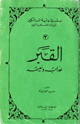 كتاب القبر عذابه ونعيمه