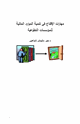 كتاب مهارات الإقناع في تنمية الموارد المالية للمؤسسات التطوعية