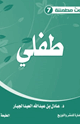 كتاب سلسلة بيوت مطمئنة (7) طفلي