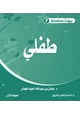 كتاب سلسلة بيوت مطمئنة (7) طفلي