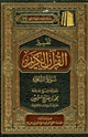 كتاب تفسير القرآن الكريم سورة الشعراء