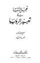 كتاب تعجيل السقيا في تعبير الرؤيا