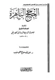 كتاب الحجج الباهرة في إفحام الطائفة الكافرة الفاجرة