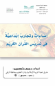 كتاب إضاءات وتجارب إ بداعية في تدريس القرآ ن الكريم