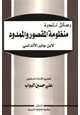 كتاب منظومة المقصور والممدود