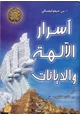 كتاب أسرار الآلهة والديانات