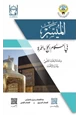 كتاب الميسر في أحكام الحج والعمرة