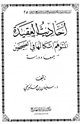 كتاب أحاديث العقيدة المتوهم إشكالها في الصحيحين