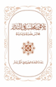 كتاب ثلاثون مجلسا في التدبر [ مجالس علمية وإيمانية ] المحموعة الأولى