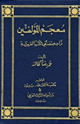 كتاب معجم المؤلفين تراجم مصنفي الكتب العربية