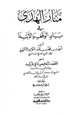 كتاب منار الهدى في بيان الوقف والابتدا،