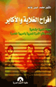 كتاب أفراح الغلابة والأكابر محاولة نفسية اجتماعية لرصد واقع الأسرة المصرية والعربية المعاصرة