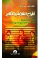 كتاب أفراح الغلابة والأكابر محاولة نفسية اجتماعية لرصد واقع الأسرة المصرية والعربية المعاصرة