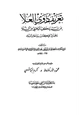 كتاب تعريف ذوي العلا بمن لم يذكره الذهبي من النبلاء وهو ذيل على كتاب سير أعلام النبلاء