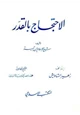 كتاب الاحتجاج بالقدر