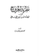 كتاب نظرية الخروج في الفقه السياسي الإسلامي