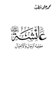 كتاب عائشة رضي الله عنها معلمة الرجال والأجيال