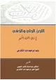 كتاب اللحن الجلي والخفي في ترتيل القرآن الكريم