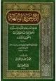 كتاب الأرجوزة المنبهة على أسماء القراء والرواة وأصول القراءات وعقد الدينات بالتجويد والدلالات