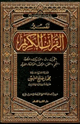 كتاب تفسير القرآن الكريم من الحجرات إلى الحديد