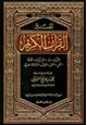 كتاب تفسير القرآن الكريم من الحجرات إلى الحديد