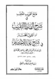كتاب فتح القريب المجيب في شرح ألفاظ التقريب أو القول المختار في شرح غاية الإختصار