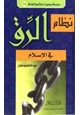 كتاب نظام الرق في الإسلام