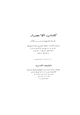 كتاب الاعتبار في بيان الناسخ والمنسوخ من الآثار
