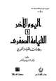 كتاب اليوم الآخر القيامة الصغرى