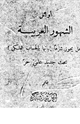 كتاب أوائل الشهور العربية هل يجوز شرعاً إثباتها بالحساب الفلكي
